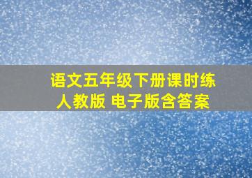 语文五年级下册课时练人教版 电子版含答案